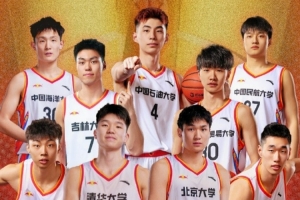 pg-本届全国大赛共有九支队伍来自东北赛区 北大&amp;清华&amp;北体大领衔