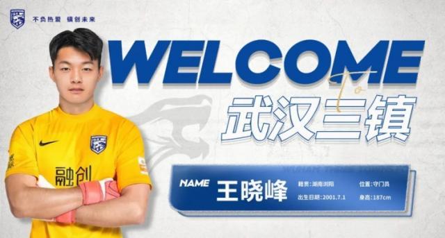 pg试玩-武汉三镇官宣门将王晓峰加盟 5名球员租借中乙